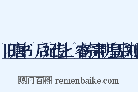 旧唐书·后妃传上·睿宗肃明皇后刘氏是什么意思的图片